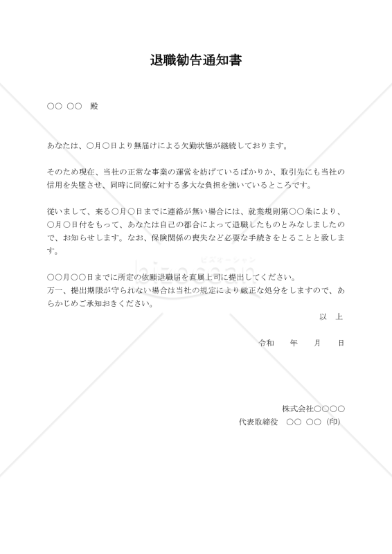 退職勧告通知書【例文付き】