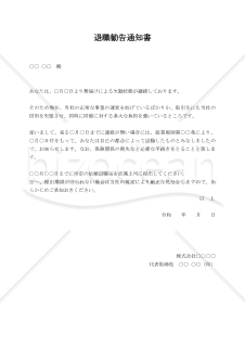 退職勧告通知書【例文付き】