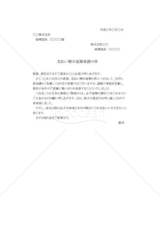 支払期日延期の承諾状