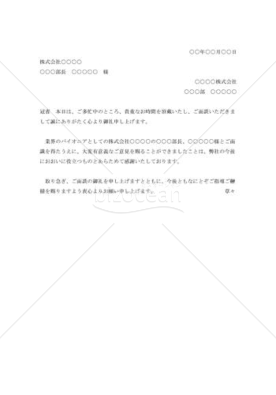 面談の礼状