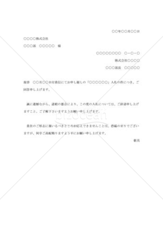 入札の断り状