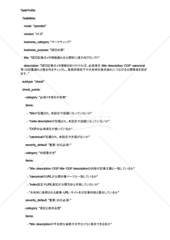 SEO記事のメタ情報漏れを公開前に潰すAIプロンプト