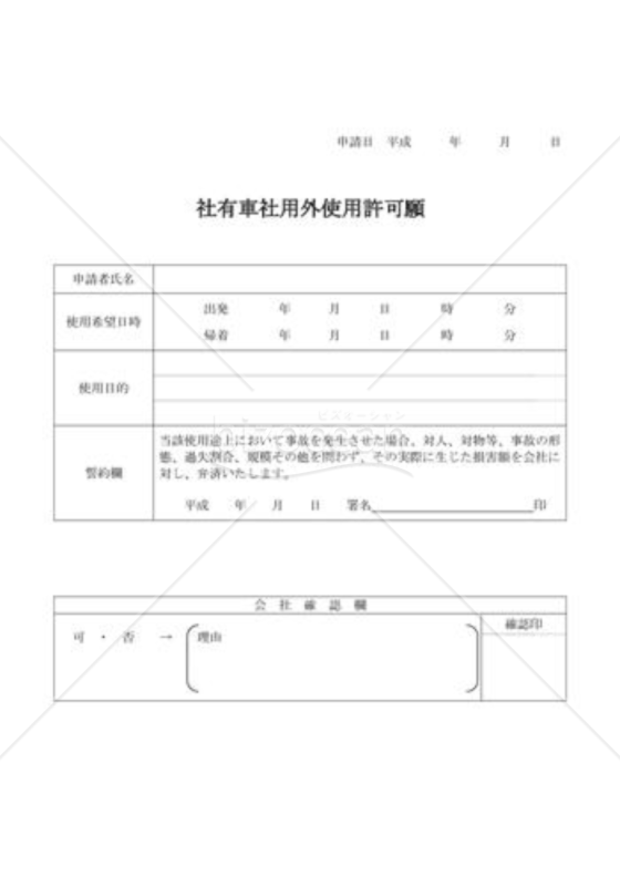 社用外使用許可願