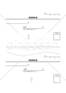 相殺領収書（2分割版）・縦・word【見本付き】