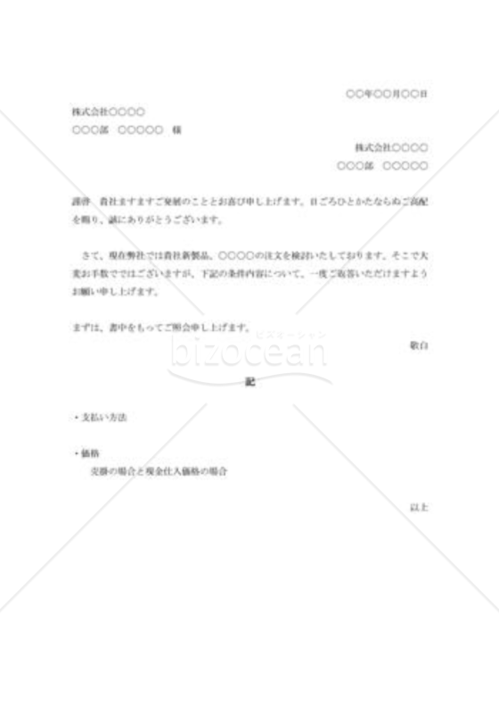 製品に関する照会状