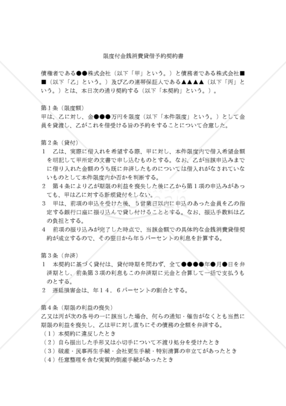 【改正民法対応版】限度付金銭消費貸借予約契約書（連帯保証人あり、三者間契約）