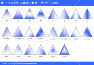 オートシェイプ　二等辺三角形　（グラデーション）（ブルー）