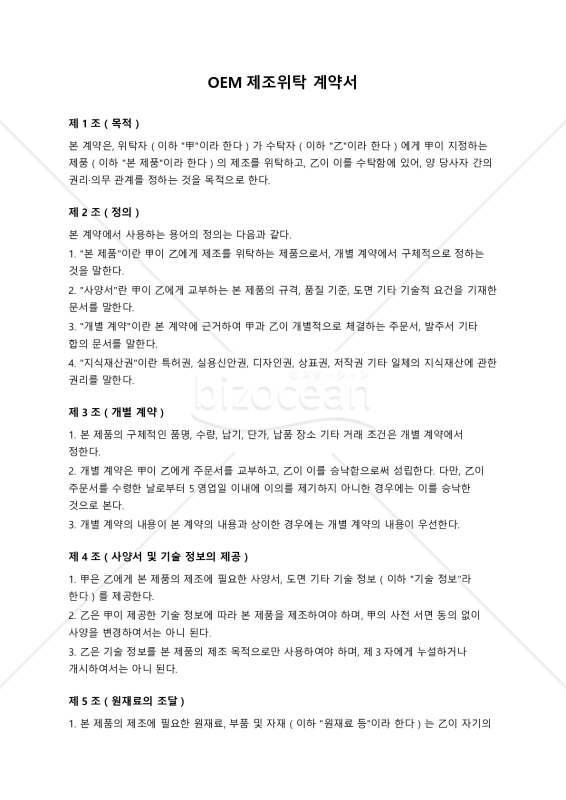 【参考和訳付・韓国法準拠】OEM제조위탁 계약서（OEM製造委託契約書）