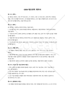 【参考和訳付・韓国法準拠】OEM제조위탁 계약서（OEM製造委託契約書）