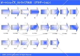 オートシェイプ　ストライプ矢印　（グラデーション）　（ブルー）