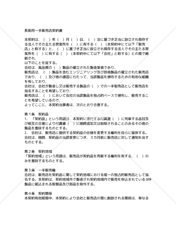 【和･中･英対訳】売買･販売店関係契約編 長期用一手販売店契約書(2a012c)／独家经销协议／EXCLUSIVE DISTRIBUTORSHIP AGREEMENT