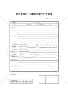 登記簿謄本・印鑑証明書交付申請書