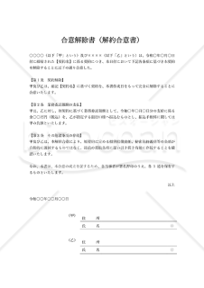 合意解除書（解約合意書）・Word【例文付き】