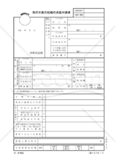 耐用年数の短縮の承認申請書（承認を受けようとする使用可能期間の算定の明細書）