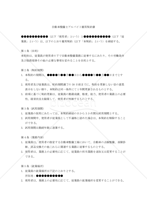 【改正民法対応版】自動車整備士アルバイト雇用契約書
