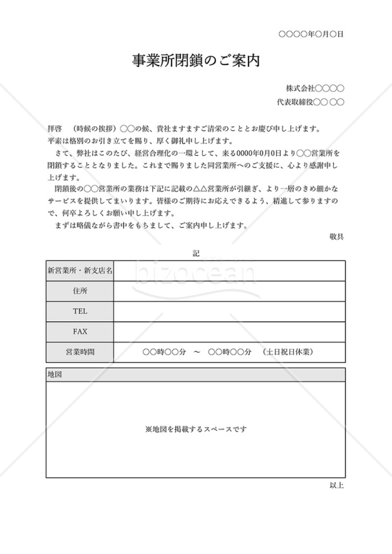 事業所（営業所）閉鎖のご案内【合理化に伴う閉鎖】（表形式版）・Excel