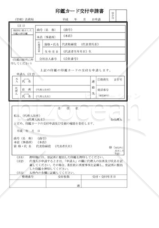 印鑑関係書類_印鑑カード交付申請書