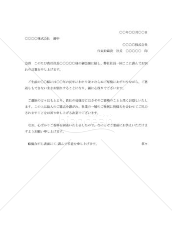 社長逝去のお悔み状004