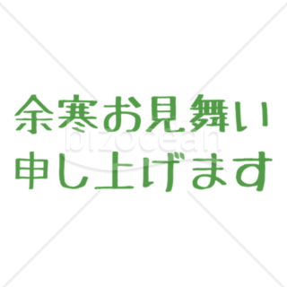 丸文字の「余寒お見舞い申し上げます」の題字10（グリーン）