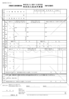 特別加入に関する変更届01（海外派遣者）