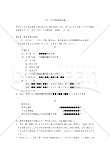 【改正民法対応版】土木一式工事請負契約書（注文者有利版）