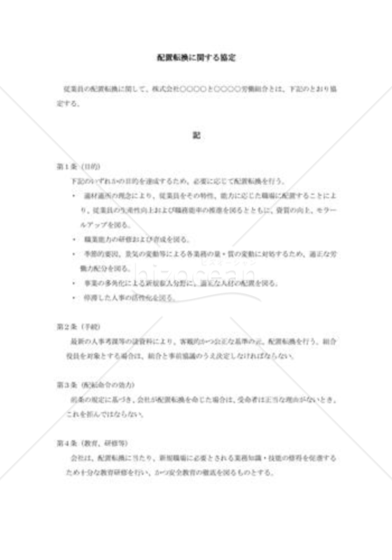 配置転換に関する協定