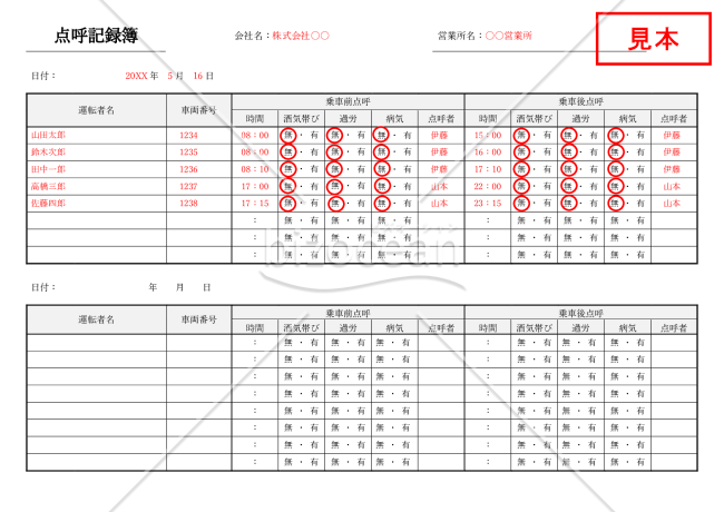 点呼記録簿（2分割版）・Word【見本付き】