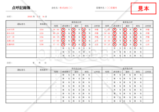 点呼記録簿（2分割版）・Word【見本付き】