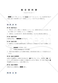 （民法第667条に基づく）組合契約書