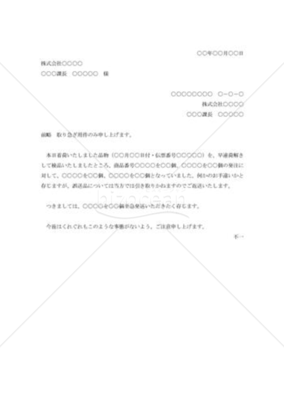 注文品相違に対する抗議状002