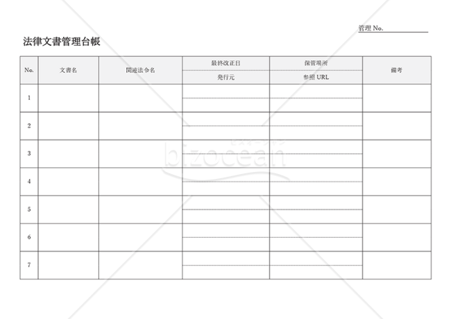 法律（法規）文書管理台帳・Word