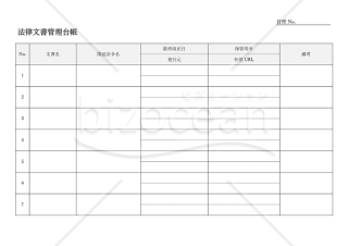 法律（法規）文書管理台帳・Word