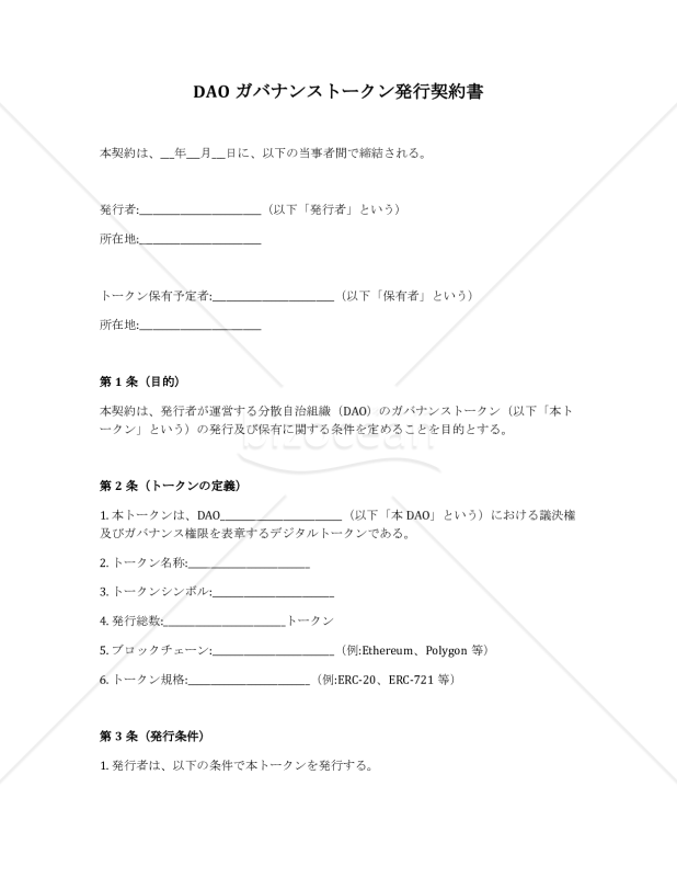 【改正民法対応版】DAOガバナンストークン発行契約書