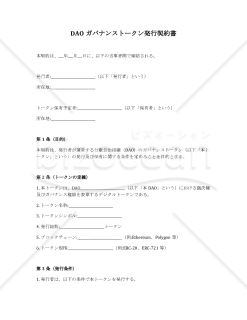 【改正民法対応版】DAOガバナンストークン発行契約書
