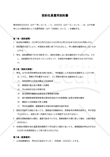 【旅行会社カウンタースタッフ用】契約社員雇用契約書〔会社側有利〕