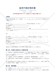 【参考和英訳付】สัญญาแต่งตั้งตัวแทนจำหน่าย（販売代理店契約書）