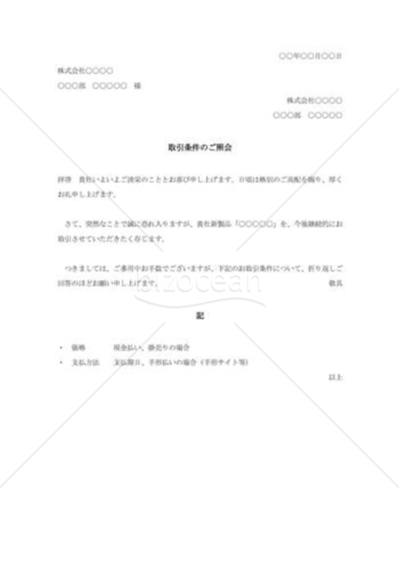 取引条件照会状001