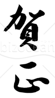 達筆な「賀正」の賀詞・題字