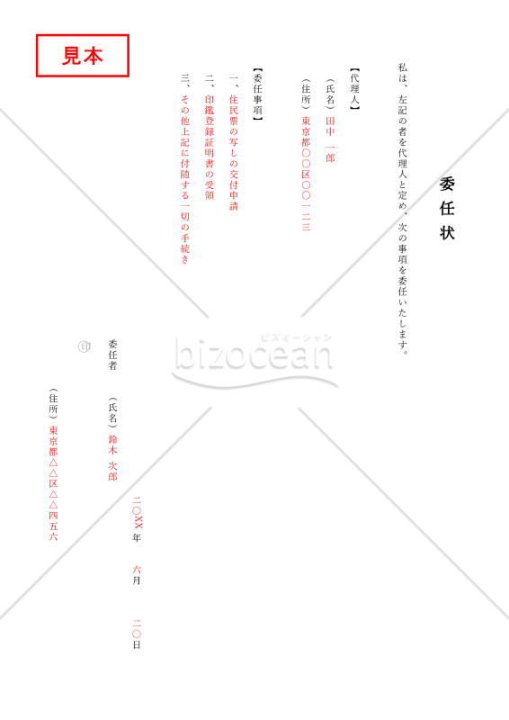 委任状（縦書き）・Word【見本付き】