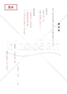 委任状（縦書き）・Word【見本付き】
