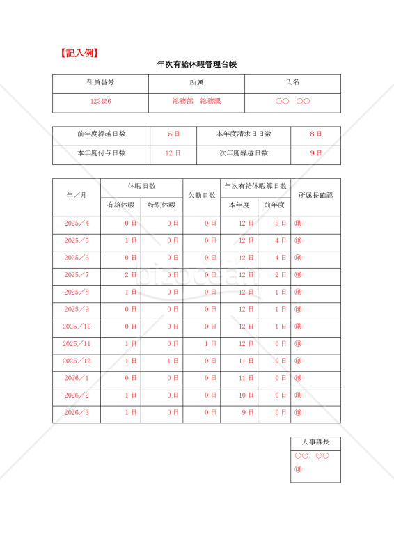年次有給休暇管理台帳【記入例付き】