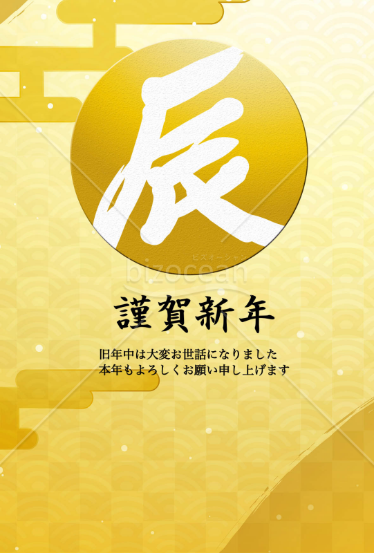 （年賀状）黄金の辰年