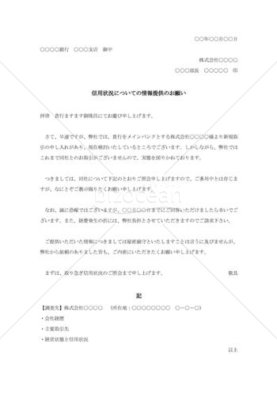 信用状況の照会状005