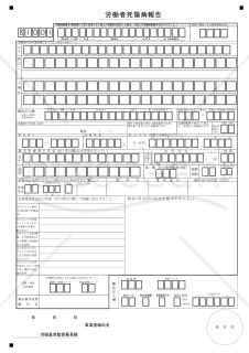 労働者死傷病報告（死亡及び休業4日以上）【見本付き】