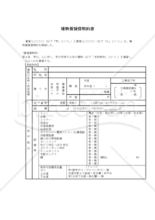 建物賃貸借契約書（民法改正対応）