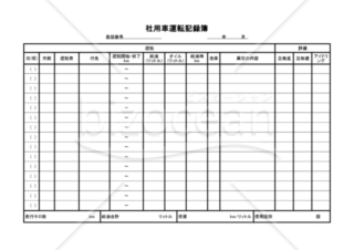 社用車運転記録簿（PDF） 015