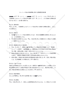 【改正民法対応版】クレジット代金の収納事務に関する業務委託契約書