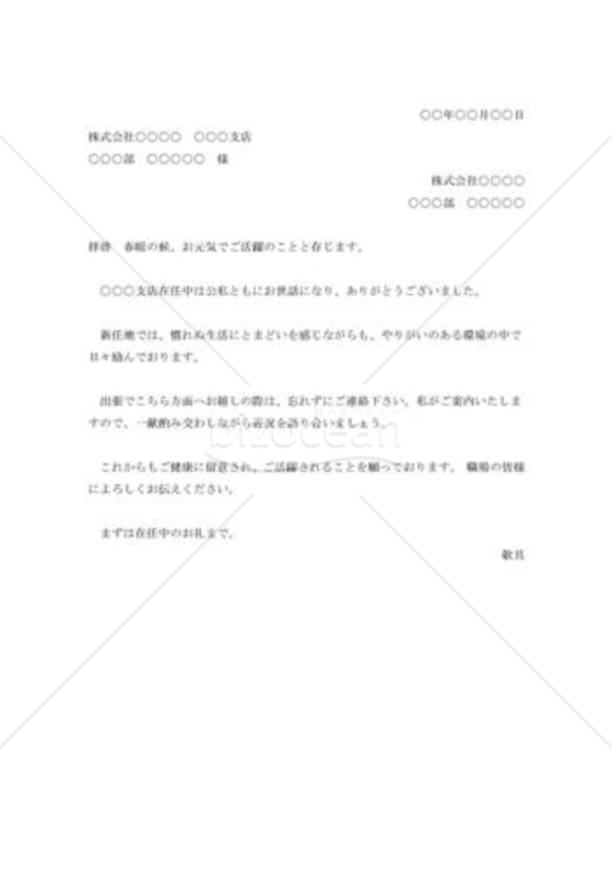 前任地の同僚に対する礼状