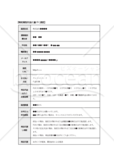 【改正民法対応版】特定商取引法に基づく表記