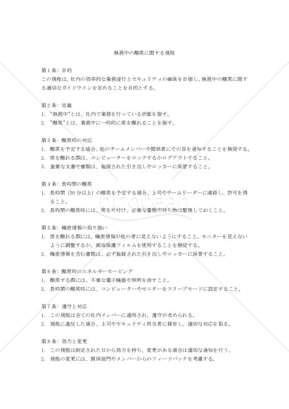 執務中の離席に関する規程